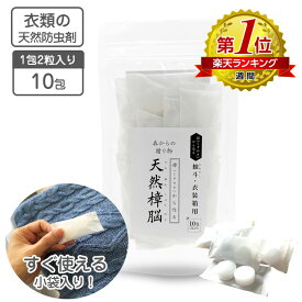 衣類の防虫剤 天然樟脳 10包入り（1包2粒入り）60g 使いやすいタブレット【送料無料】しょうのう 衣類用防虫剤 くすのき 楠 樟脳 衣替え クロゼット 引き出し 押し入れ タンス カンフル 樟脳の香り 天然防虫剤 和服 きもの 銀糸 帯 旅行 キャリーバック 買い回り 私の生活