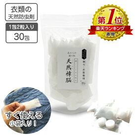 衣類の防虫剤 天然樟脳 30包入り（1包2粒入り）180g 【送料無料 】使いやすいタブレット 衣類用防虫剤 くすのき 楠 防虫剤 クロゼット 引き出し 押し入れ タンス用 カンフル 衣替え 天然防虫剤 和服 きもの 呉服 銀糸 しょうのう