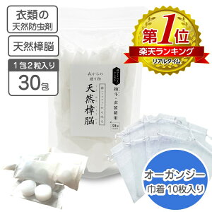 衣類の防虫剤 天然樟脳 30包入 (1包2粒入り)オーガンジー巾着10枚付き 【送料無料】 衣類用防虫剤 くすのき 楠 樟脳 防虫剤 クロゼット 引き出し用 押し入れ タンス用 衣替え カンフル 樟脳