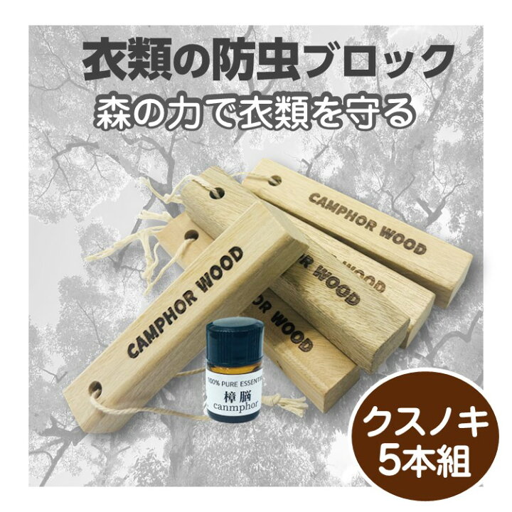 楽天市場】クスノキブロック 5本組 樟脳 お試し用エッセンシャルオイル 