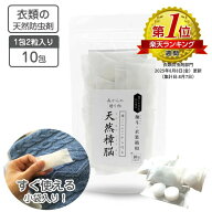 衣類の防虫剤 天然樟脳 10包入り（1包2粒入り）60g 【送料無料 】 使いやすいタブレット 出荷累計292,000…