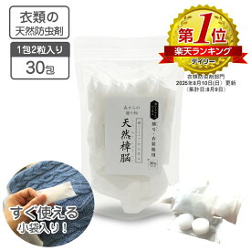 衣類の防虫剤 天然樟脳 30包入り（1包2粒入り）180g 【送料無料 】使いやすいタブレット 出荷累計292,000袋販売 衣類用防虫剤 くすのき 楠 防虫剤 クロゼット 引き出し 押し入れ タンス用 カンフル 衣替え 天然防虫剤 和服 きもの 呉服 銀糸 しょうのう 旅行 キャリーバック