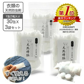 衣類の防虫剤 天然樟脳 お買得 90包（1包2粒入り）540g 30包x3組 【送料無料】 使いやすいタブレット 出荷累計292,000袋販売 衣類用防虫剤 くすのき 楠 樟脳 防虫剤 クロゼット 押し入れ タンス用 衣替え カンフル 樟脳の香り 剤 和服 きもの 呉服 銀糸しょうのう 私の生活