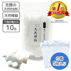 衣類の防虫剤 天然樟脳 10包入り（1包2粒入り）60g オーガンジー巾着 5枚付き 【送料無料 】 くすのき 楠 樟脳 防虫剤 衣類用防虫剤 クロゼット 引き出し用 押し入れ タンス用 衣替え カンフル 樟脳の香り 天然防虫剤 和服 きもの 呉服 しょうのう 私の生活