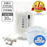 衣類の防虫剤 天然樟脳 30包入 （1包2粒入り）オーガンジー巾着10枚付き 【送料無料】 衣類用防虫剤 くす…