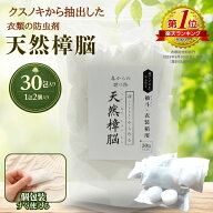 衣類の防虫剤 天然樟脳 30包入り（1包2粒入り）180g 【送料無料 】使いやすいタブレット 出荷累計292,000…