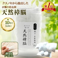 衣類の防虫剤 天然樟脳 10包入り（1包2粒入り）60g 【送料無料 】 使いやすいタブレット 出荷累計292,000…