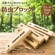 衣類の防虫 クスノキブロック 5本組 再生用紙やすり付き 【送料無料 メール便】 天然くすのき 天然木 ク…