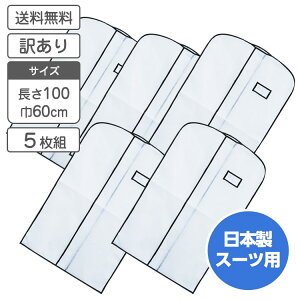 衣類カバー スーツ ジャケット用 5枚組 ワンランク上の 衣装カバー 洋服カバー 抗菌仕様 1枚当たり496円 【特価・訳あり品】【送料無料】【日本製】衣類 収納 クロゼット 衣類ケーズ 洋服ケ