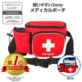 2way 救急用マルチバック ショルダー・ウエストバック兼用 【送料無料】赤バック ドクターバック 救急バック 持ち出し用バック メディカルバック 幼稚園 保育園 保育士 持ち出し用 災害対策 防災用品 防災グッズ 緊急時 防災 災害 備蓄品 地震 豪雨 非常時