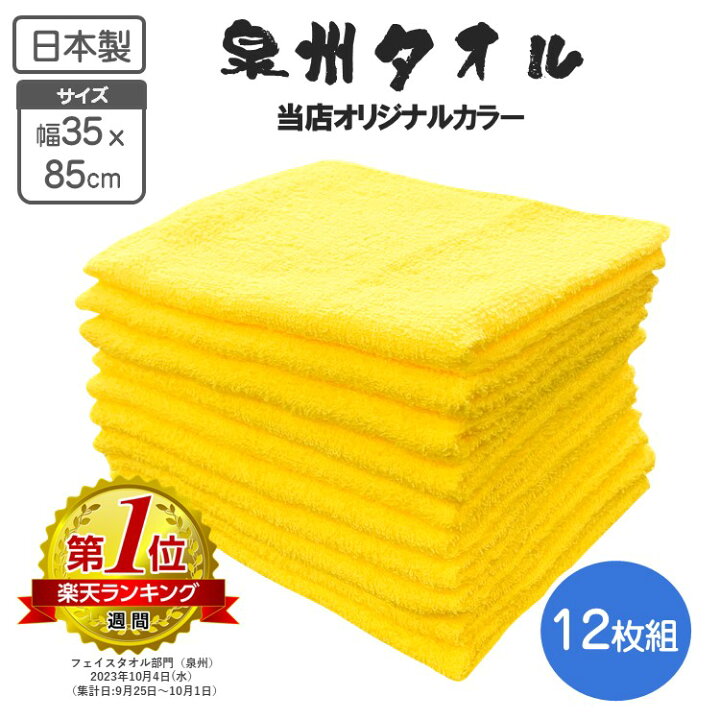 楽天市場】泉州タオル 黄色 イエロー 無地12枚単位 180匁（約56g）綿 