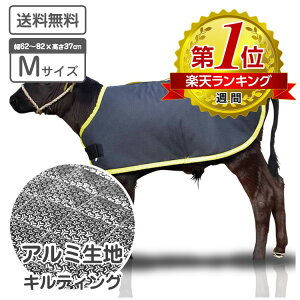 仔牛の防寒具 カーフジャケット アルミ Mサイズ キルティング仕様 適合体重 35〜55kg(目安) 表生地 撥水加工 子牛用 防寒具 防寒対策 仔牛 畜産 酪農 低体温 体調管理 黒毛和牛 和牛 飼養管