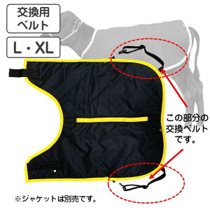 カーフジャケット 交換用ベルト L・XL兼用 サイズ約60cm 仔牛の防寒具 子牛用 防寒具 防寒対策 仔牛 畜産 酪農 低体温 体調管理 黒毛和牛 和牛 飼養管理 肥育 冬対策 牛飼い 畜産農家