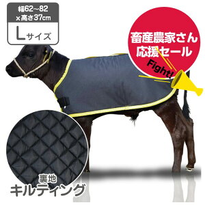 【畜産農家さん応援セール!】カーフジャケット CF Lサイズ キルティング仕様 10枚お買上げで1枚サービス 6,600円お得】表生地 撥水加工 子牛用 防寒具 防寒対策 仔牛 畜産 酪農 低体温 体調管