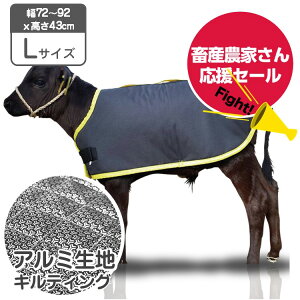 【畜産農家さん応援セール!】 カーフジャケット アルミ Lサイズ キルティング仕様 10枚お買上げで1枚サービス【8.580円お得】 表生地 撥水加工 子牛用 防寒具 防寒対策 仔牛 畜産 低体温 体