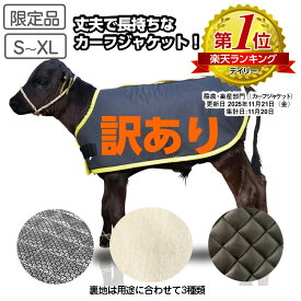 【訳あり】仔牛の防寒具 カーフジャケット 3種類 S～XL 限定品 表生地 撥水加工 防寒具 防寒対策 仔牛 畜産 酪農 低体温 体調管理 黒毛和牛 和牛 飼養管理 冬対策 畜産農家 【送料無料】