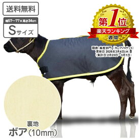 仔牛の防寒着 カーフジャケットSサイズ ボア生地仕様 適合体重 30～40kg（目安） 表生地 撥水加工 子牛用 防寒具 防寒着 防寒対策 仔牛 畜産 酪農 低体温 体調管理 暖かい 黒毛和牛 和牛 飼養管理 肥育 冬対策 牛飼い 畜産農家 【送料無料】