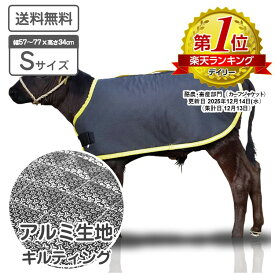 仔牛の防寒具 カーフジャケット アルミ Sサイズ キルティング仕様 適合体重 約30～40kg（目安） 表生地 撥水加工 子牛用 防寒具 防寒対策 仔牛 畜産 酪農 低体温 体調管理 黒毛和牛 和牛 飼養管理 肥育 冬対策 畜産農家 【送料無料】