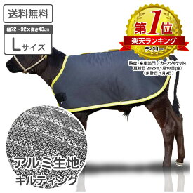 仔牛の防寒着 カーフジャケット アルミ Lサイズ キルティング仕様 適合体重 約55～80kg（目安） 表生地 撥水加工 子牛用 防寒着 防寒具 防寒対策 仔牛 畜産 酪農 低体温 体調管理 黒毛和牛 和牛 飼養管理 冬対策 牛飼い 畜産農家 【送料無料】
