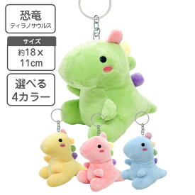 恐竜 ぬいぐるみ キーホルダー 18x7cm 選べる4カラー 【送料無料】ティラノサウルス おもちゃ プレゼント 誕生日 ギフト 男の子 女の子