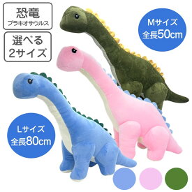 恐竜 ぬいぐるみ ブラキオサウルス 選べる2サイズ Mサイズ50cm Lサイズ80cm 【送料無料】恐竜 おもちゃ プレゼント 誕生日 ギフト 男の子 女の子 抱き枕 枕 インテリア 癒し 添い寝枕 可愛い ふわふわ クリスマスプレゼント ブラキオサウルスぬいぐるみ 首長竜