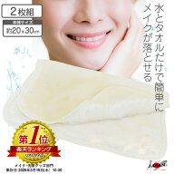 クレンジングタオル 2枚組 サイズ 20x30cm 繰り返し使える 【日本製 】【送料無料 メール便】パイル繊維 …