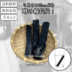備長炭 お徳用 不揃い 80g前後 3本入り 【送料無料 メール便対応】 国産 浄水 水道水 塩素除去 カルキ 美味しい水 ペットボトル 水筒 ご飯 炊飯器 ごはん 冷蔵庫 脱臭 冷蔵庫 ウイスキー 焼酎 水割り トイレ 玄関 出窓 寝室 インテリア ウバメガシ 自然素材