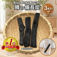備長炭 お徳用 不揃い 80g前後 3本入り 【送料無料 メール便対応】 国産 浄水 水道水 塩素除去 カルキ 美…