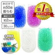 観葉植物 水耕栽培 水だけで膨れる 天使のビーズ 30g （約5,000粒入）最大約8mm 選べる5色 【送料無料 メ…