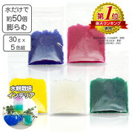 ハイドロカルチャー 観葉植物 水耕栽培 ジェリーボール 水で膨らむ 天使のビーズ 30gx5色1袋セット 1袋約…