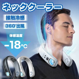 ネッククーラー 首掛け扇風機 冷却プレート 半導体冷却 ネックファン 静音 軽量 首かけ扇風機 接触冷感 上下送風 1秒で冷やす 強力送風 12H連続稼働 LED表示 携帯扇風機 暑さ対策 熱中症対策 高温対策 室外作業 2025新版