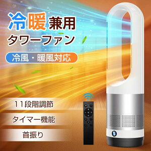 【楽天1位★冬に大活躍】セラミックヒーター 冷暖兼用 空気清浄機 暖房器具 電気 ヒーター 電気ストーブ 羽なし 扇風機 タワーファン 温風 冷風 静音 サーキュレーター 8段階涼風 3段階温風