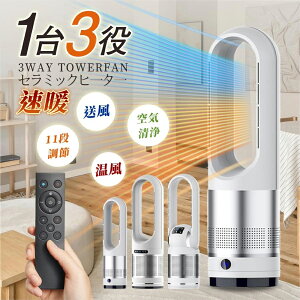 【楽天1位★冬に大活躍】セラミックヒーター 冷暖兼用 空気清浄機 暖房器具 電気 ヒーター 電気ストーブ 羽なし 扇風機 タワーファン 温風 冷風 静音 サーキュレーター 8段階涼風 3段階温風