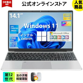 【3年保証★14.1“軽量 薄型】ノートパソコン 新品 office付き 初期設定済 windows11 第12世代インテル パソコン 高解像度IPS液晶 Celeron J4025 メモリ12GB SSD1TB可 パソコン 日本語 Webカメラ WIFI Bluetooth 14インチ パソコン 新モデル 母の日 学生向け 在宅勤務