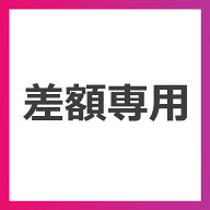 差額/部品専用