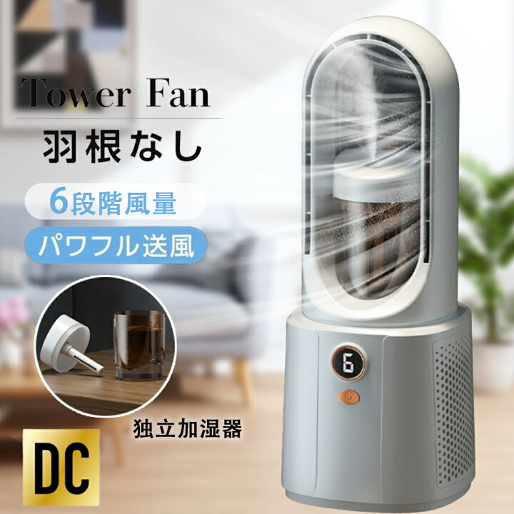 楽天市場】冷風機 羽なし タワーファン 加湿器 空気清浄機 DCモーター 