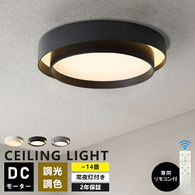 シーリングライト LED 調光調色 おしゃれ 北欧 リモコン付き 6畳 8畳 10畳 12畳 照明 インテリア アッパーライト 天井照明 LED一体型 引掛け対応 工事不要 明るい LED シンプル 照明器具 カフェ リビング 食卓シンプル カフェ 寝室