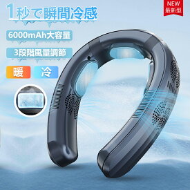 【夏の人気No.1】ネッククーラー 首掛け扇風機 ネッククーラー 首かけ扇風機 軽量 羽なし 冷却プレート 3つ冷却プレート 半導体冷却 冷風機 dcモーター 扇風機 LED 6000mAh大容量 携帯扇風機 四風道送風 冷暖 ネックヒーター 冷却 2024