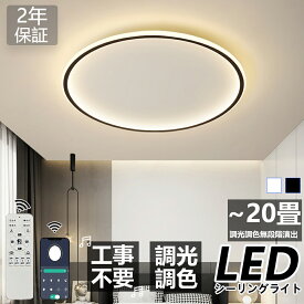 シーリングライト LED おしゃれ 調光調色 北欧 照明器具 6畳 8畳 10畳 12畳 シーリング照明 天井照明 リビング ダイニング 省エネ 寝室 和室 洋室 シンプル 明るい 18畳 カフェ リビング用 居間用 ダイニング用 寝室用 電気 間接照明 20~78cm