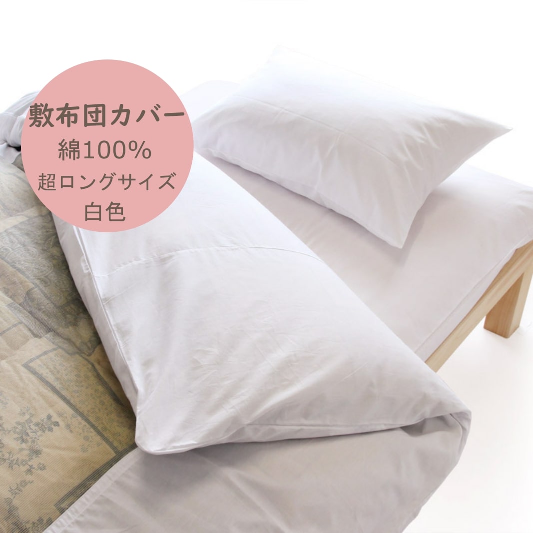 4年保証 正規逆輸入品 日本製 綿100％ 敷布団 白カバー 超ロングサイズ