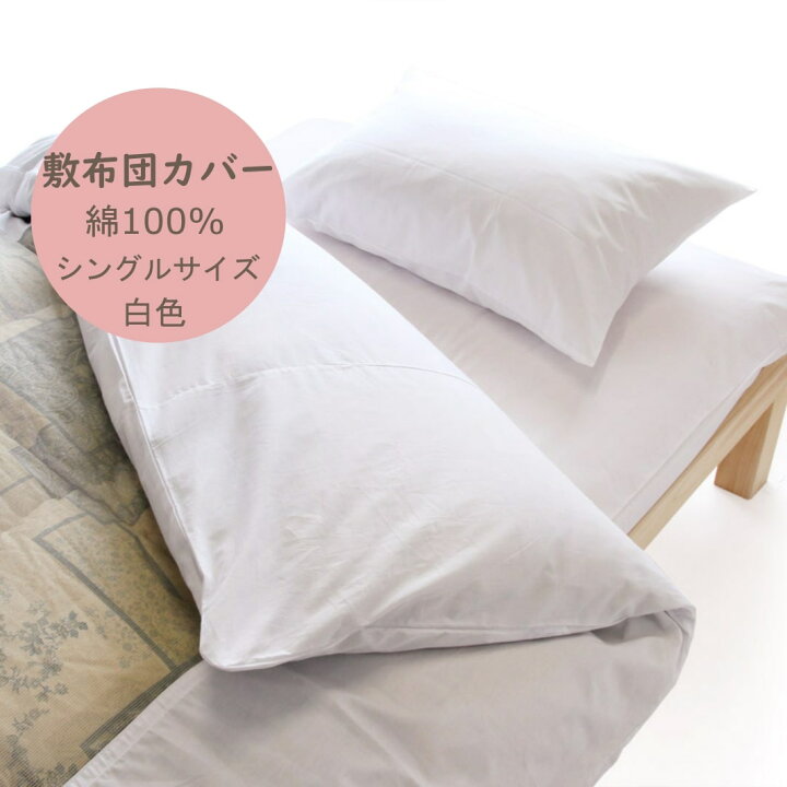楽天市場】日本製 綿100％ 敷布団 シングルサイズ 白カバー : 寝具 