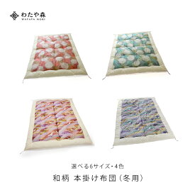 和柄 本掛け布団（冬用）