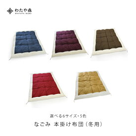 なごみ 本掛け布団（冬用）