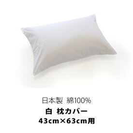 日本製 綿100% 白 枕カバー 43cm×63cm用