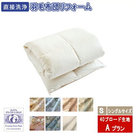 羽毛布団リフォーム Aプラン シングルロングサイズ