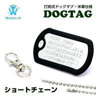 【ドックタグ ショートチェーン付】 ネームタグ 子供 老人 犬 名札 首輪 迷子札 ペット 名入れ ドッグタ…