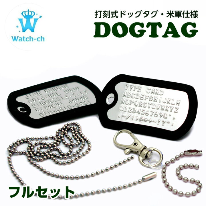 楽天市場 フルセット ドックタグ ドッグタグ ネックレス 記念日プレゼント 刻印 名入れ アクセサリー キーホルダー 子供 ペット ネームプレート 名札 ネームタグ 迷子札 災害 身元 認識票 自衛隊 ミリタリー 防災 子供 軍隊 サバイバル サバゲー ネーム 名前 おしゃれ