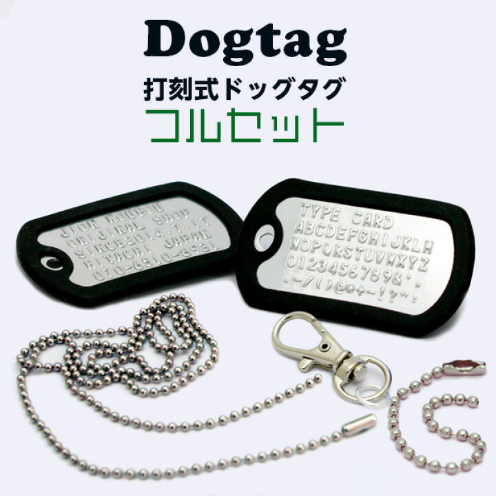 楽天市場 フルセット ドックタグ ドッグタグ ネックレス 記念日プレゼント 刻印 名入れ アクセサリー キーホルダー 子供 ペット ネームプレート 名札 ネームタグ 迷子札 災害 身元 認識票 自衛隊 ミリタリー 防災 子供 軍隊 サバイバル サバゲー ネーム 名前 おしゃれ
