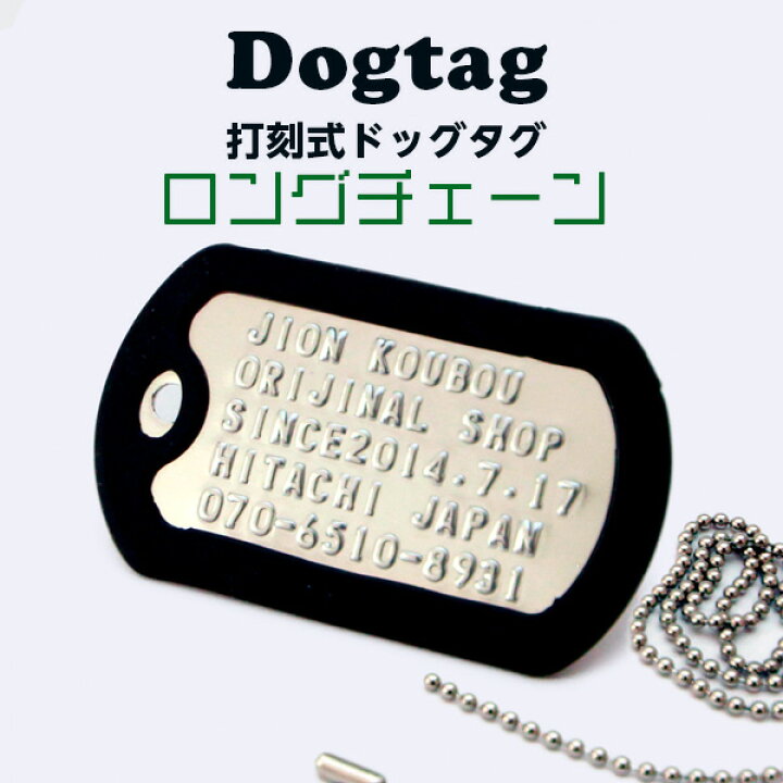 楽天市場 名入れ ネーム 名前 記念日 ロングチェーン付 ドックタグ 米軍仕様dogtag 打刻式ドッグタグ ネックレス 迷子札 名札 認識票 ミリタリー 防災 メール便 送料無料 刻印無料 ラッピング無料 子供 お年寄り 犬 猫 軍隊 サバイバル キーホルダー 名