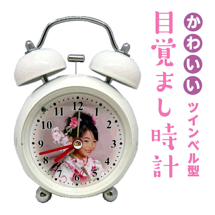 楽天市場 ツインベル型目覚まし時計 写真時計 目覚まし時計 写真入り ラッピング無料 結婚祝い 出産祝い 誕生祝い 母の日 父の日 敬老の日 七五三 成人式 内祝い 結婚 出産 誕生日 記念日 名入れ彫刻店 ウォッチッチ